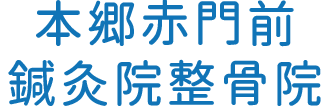 本郷赤門前鍼灸院整骨院