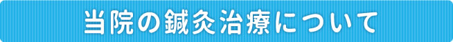 当院の鍼灸治療について
