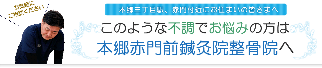 本郷三丁目駅、赤門付近にお住いの皆様へ。このような不調でお悩みの方は本郷赤門前鍼灸院整骨院へ