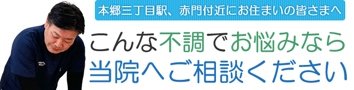 本郷三丁目駅、赤門付近にお住いの皆様へ。このような不調でお悩みの方は本郷赤門前鍼灸院整骨院へ