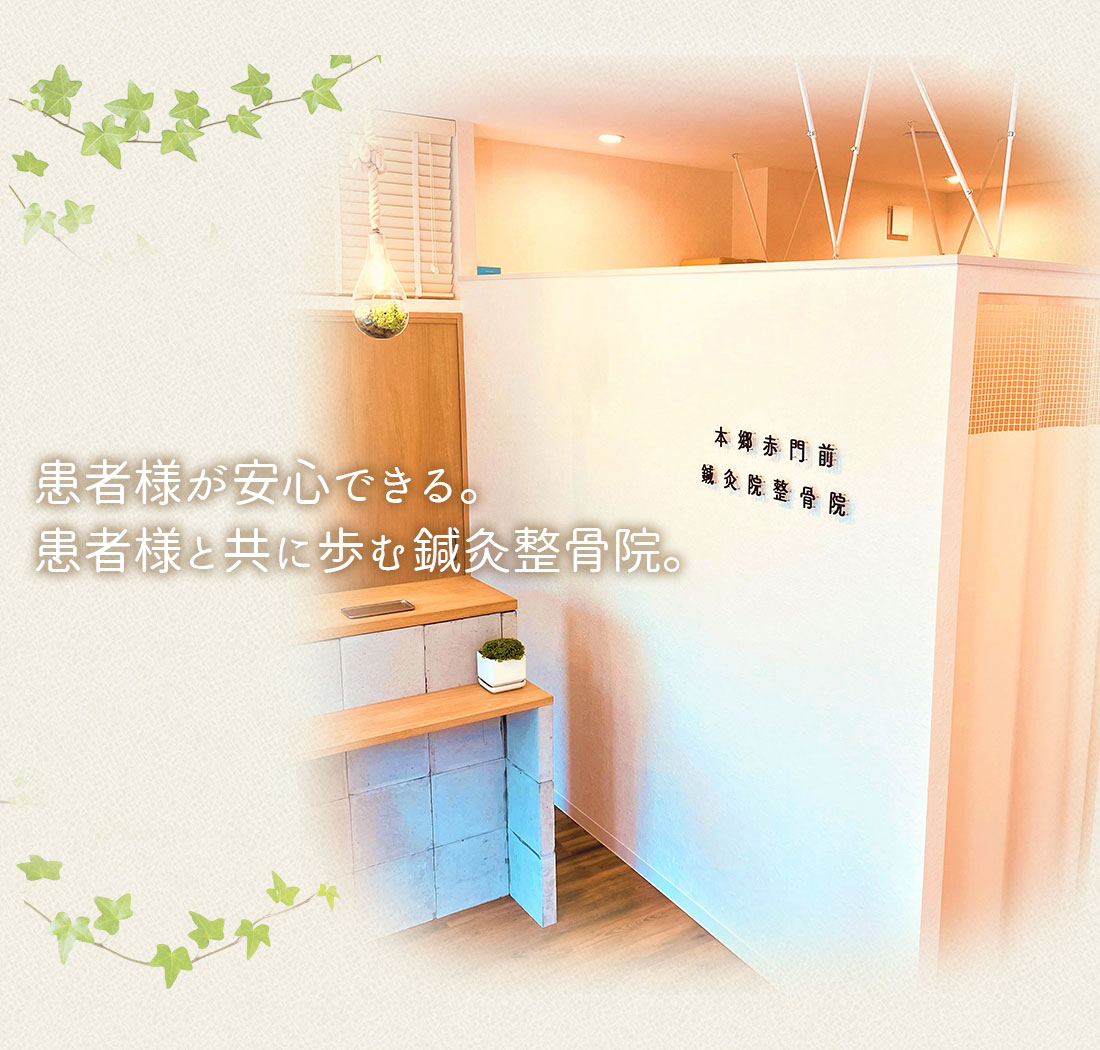 患者様が安心できる。患者様と共に歩む鍼灸整骨院。