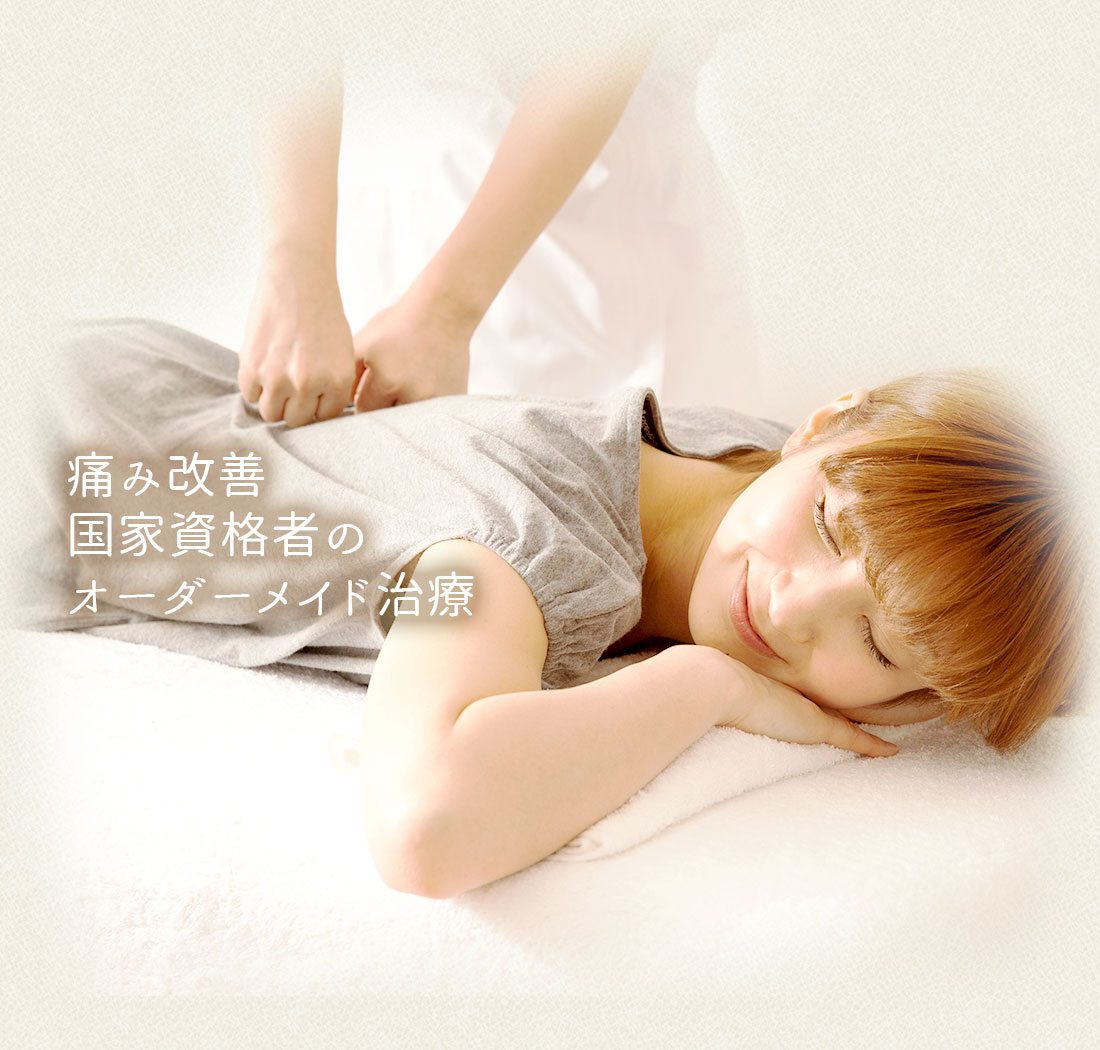 痛み改善国家資格者のオーダーメイド治療