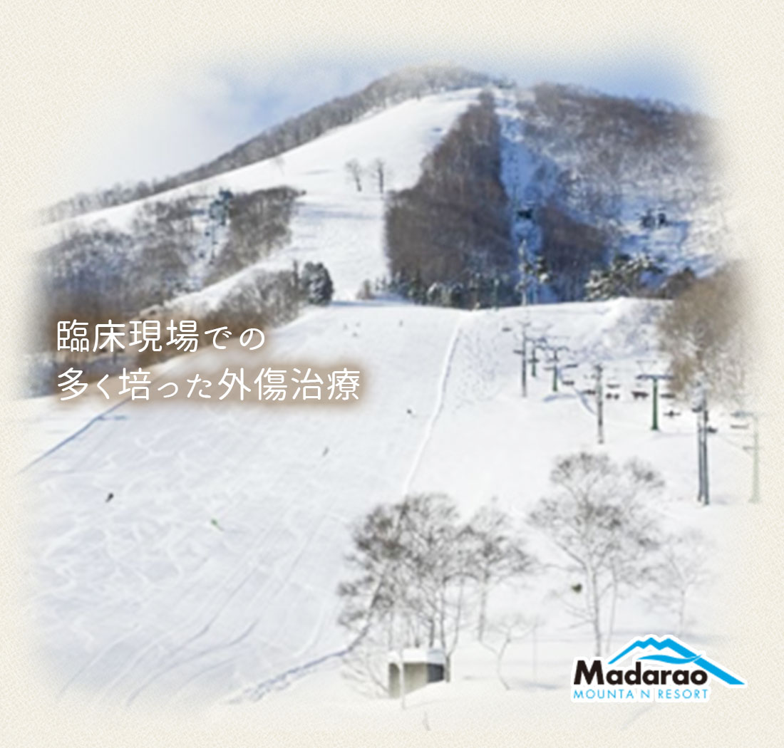臨床現場での多く培った外傷治療